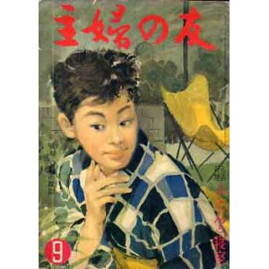 画像: 主婦の友　'58/9