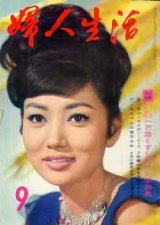 画像: 婦人生活　'64/9