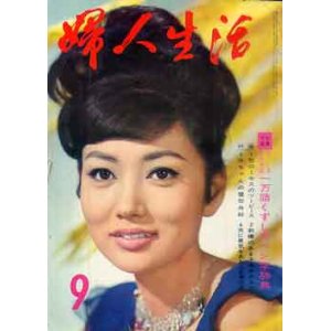 画像: 婦人生活　'64/9