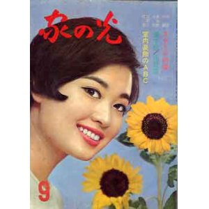 画像: 家の光　'67/9