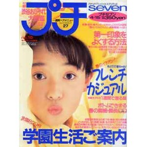 画像: プチセブン　プチseven　'92/4-15