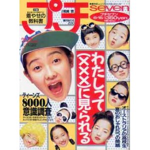 画像: プチセブン　プチseven　'92/6-15