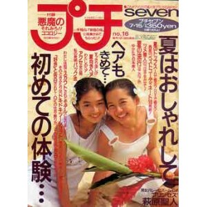 画像: プチセブン　プチseven　'92/7-15