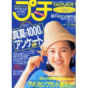 画像: プチセブン　プチseven　'92/8-15