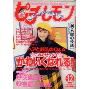 画像: ピチ・レモン　pichi lemon　'96/12