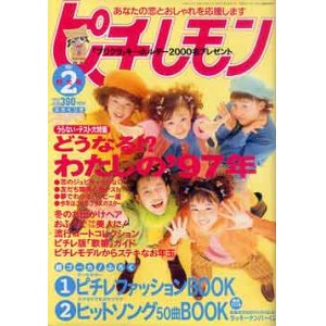 画像: ピチ・レモン　pichi lemon　'97/2