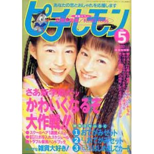 画像: ピチ・レモン　pichi lemon　'97/5