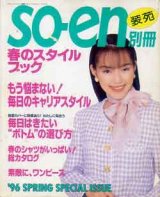 画像: 装苑別冊　SO-EN　'96春