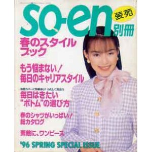 画像: 装苑別冊　SO-EN　'96春