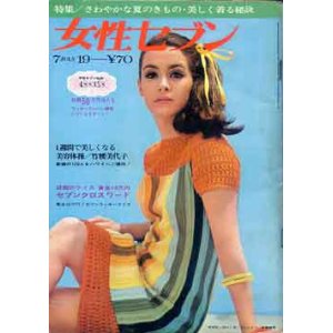 画像: 女性セブン　'67-7/19