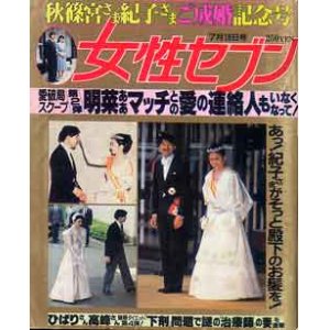 画像: 女性セブン　'90-7/19