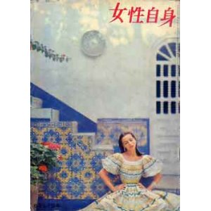 画像: 女性自身　'60/8-17