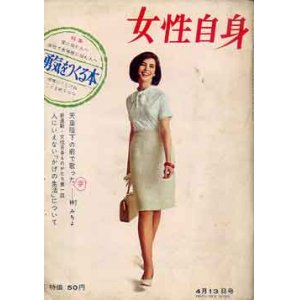 画像: 女性自身　'64/4-13