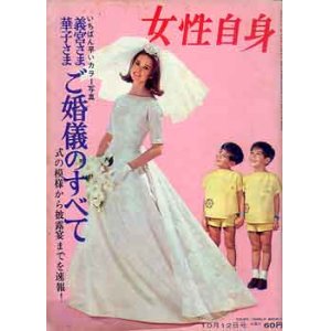 画像: 女性自身　'64/10-12