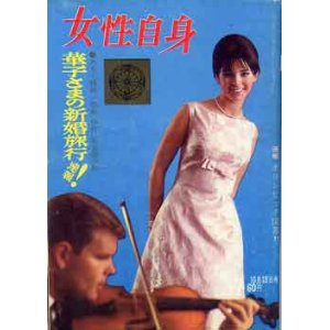 画像: 女性自身　'64/10-19