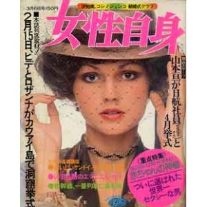 画像: 女性自身　'75/3-6