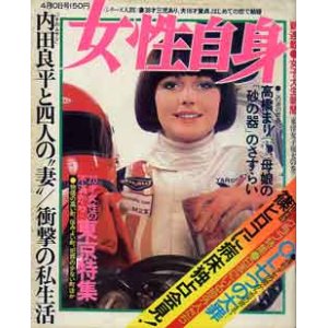 画像: 女性自身　'75/4-10