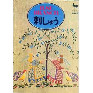 画像: 刺しゅう　イルゼ・ブラッシ作品集