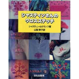 画像: シャスティンさんのクロスステッチ