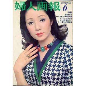 画像: 婦人画報　'73/6