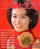 画像: 主婦と生活　'74/11