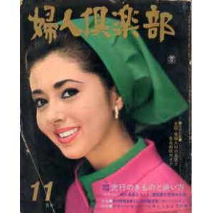 画像: 婦人倶楽部　'67/11