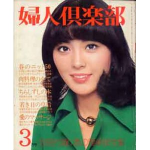 画像: 婦人倶楽部　'74/3