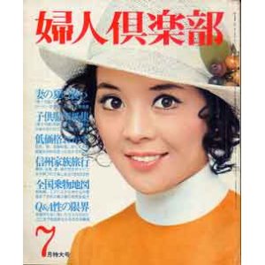 画像: 婦人倶楽部　'74/7