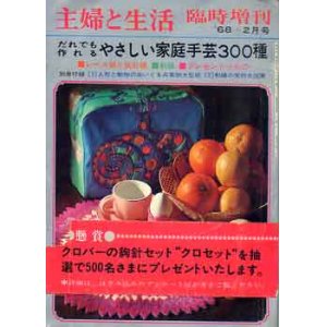 画像: だれでも作れるやさしい家庭手芸300種　主婦と生活臨時増刊'68/2