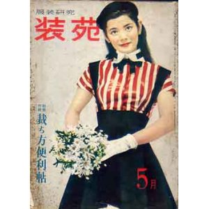 画像: 装苑　SO-EN　'55/5