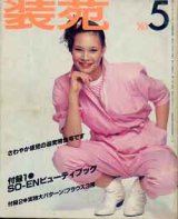 画像: 装苑　SO-EN　'80/5