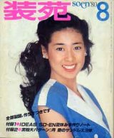 画像: 装苑　SO-EN　'80/8