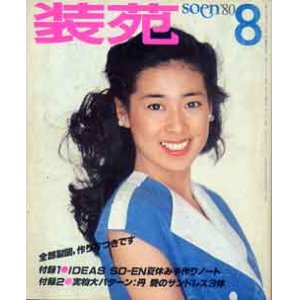 画像: 装苑　SO-EN　'80/8