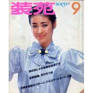 画像: 装苑　SO-EN　'80/9