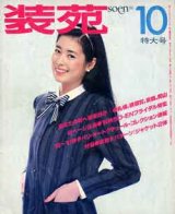 画像: 装苑　SO-EN　'80/10