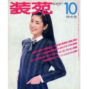 画像: 装苑　SO-EN　'80/10