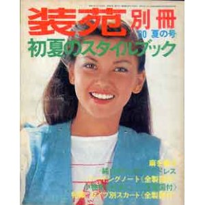 画像: 装苑別冊　SO-EN　'80/夏の号