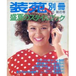 画像: 装苑別冊　SO-EN　'80/秋の号