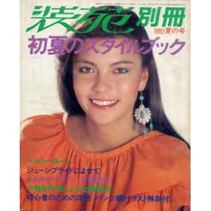 画像: 装苑別冊　SO-EN　'82/夏の号