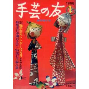 画像: 手芸の友　'68/1