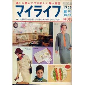 画像: マイライフ　'66/1　創刊号