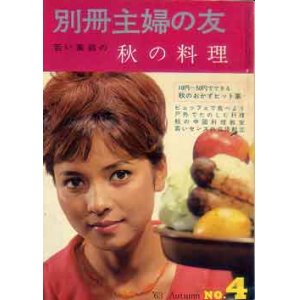 画像: 別冊主婦の友　秋の料理