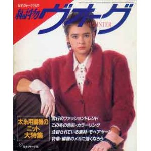 画像: 編物ヴォ-グ　'84/冬