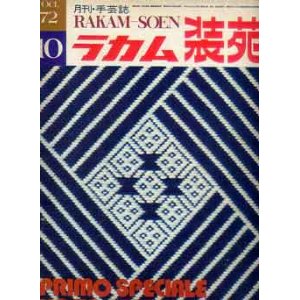 画像: ラカム装苑　RAKAM-SOEN　'72/10