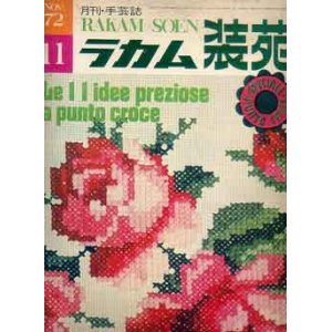 画像: ラカム装苑　RAKAM-SOEN　'72/11