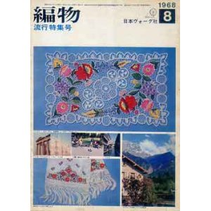 画像: 編物　'68/8