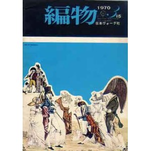 画像: 編物　'70/3-15