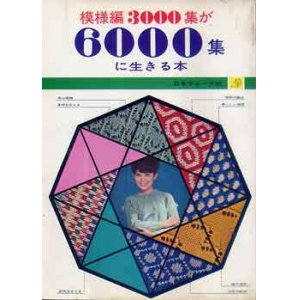 画像: 模様編3000集が6000集に生きる本