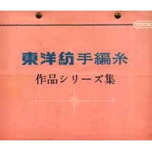 画像: 東洋紡手編糸　作品シリーズ集