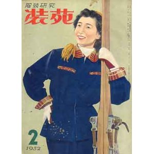 画像: 装苑　SO-EN　'52/2